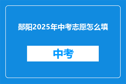 郧阳2025年中考志愿怎么填