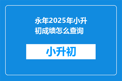 永年2025年小升初成绩怎么查询
