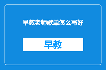 早教老师歌单怎么写好