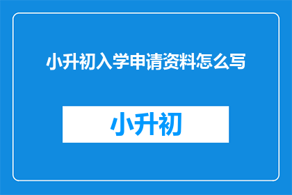 小升初入学申请资料怎么写