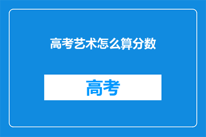 高考艺术怎么算分数