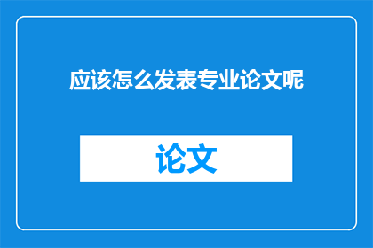 应该怎么发表专业论文呢
