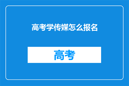 高考学传媒怎么报名