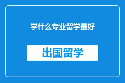 学什么专业留学最好