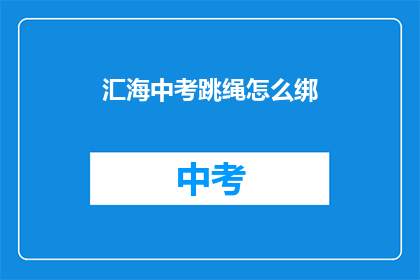 汇海中考跳绳怎么绑