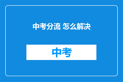 中考分流 怎么解决