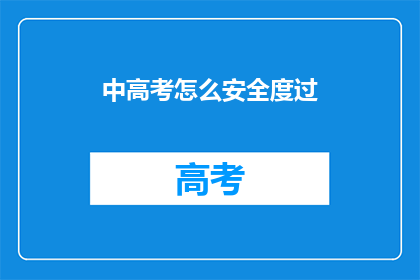 中高考怎么安全度过