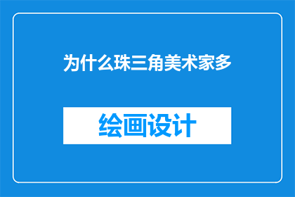 为什么珠三角美术家多