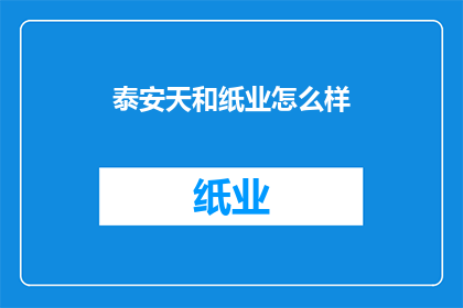 泰安天和纸业怎么样