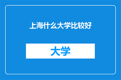 上海什么大学比较好