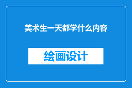 美术生一天都学什么内容