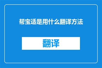 帮宝适是用什么翻译方法