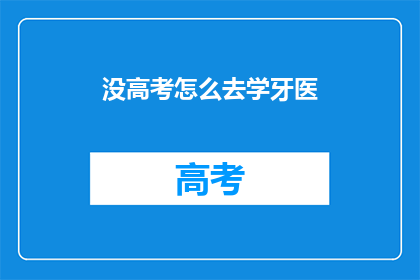 没高考怎么去学牙医