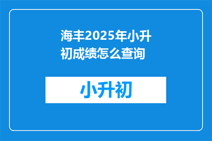 海丰2025年小升初成绩怎么查询