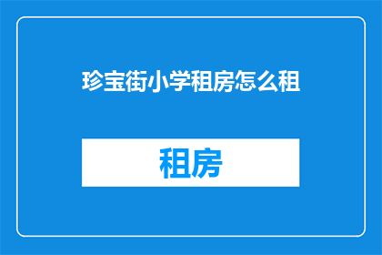 珍宝街小学租房怎么租