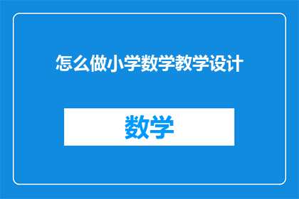 怎么做小学数学教学设计