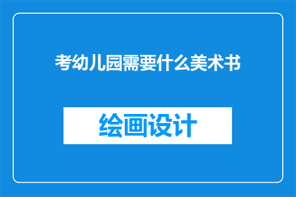 考幼儿园需要什么美术书