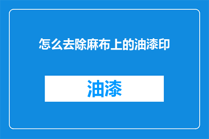 怎么去除麻布上的油漆印