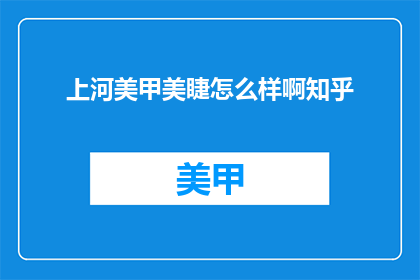 上河美甲美睫怎么样啊知乎