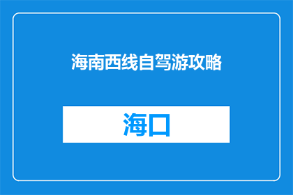 海南西线自驾游攻略