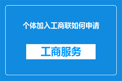 个体加入工商联如何申请