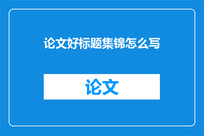 论文好标题集锦怎么写