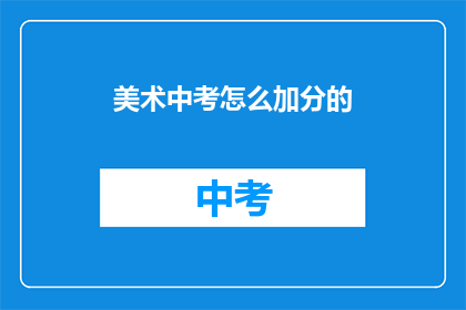 美术中考怎么加分的