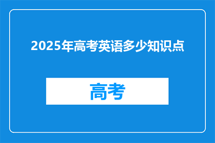 2025年高考英语多少知识点