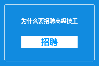 为什么要招聘高级技工