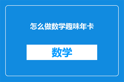 怎么做数学趣味年卡