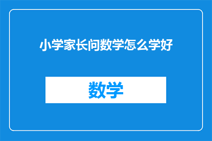 小学家长问数学怎么学好