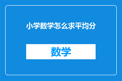 小学数学怎么求平均分