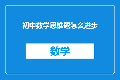 初中数学思维题怎么进步