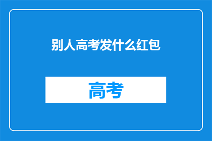 别人高考发什么红包
