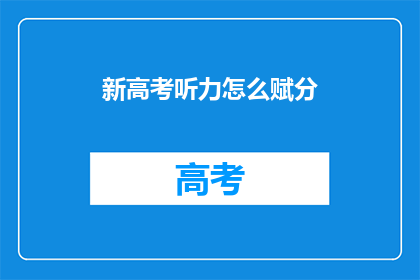 新高考听力怎么赋分