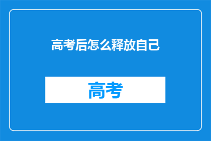高考后怎么释放自己
