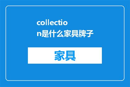 collection是什么家具牌子