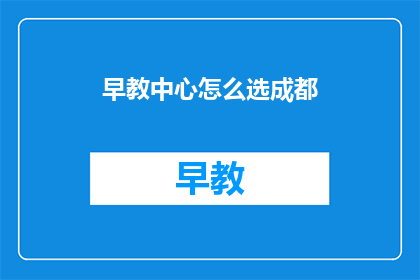 早教中心怎么选成都