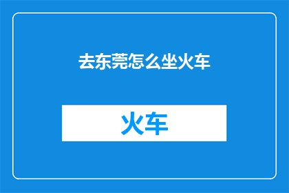 去东莞怎么坐火车