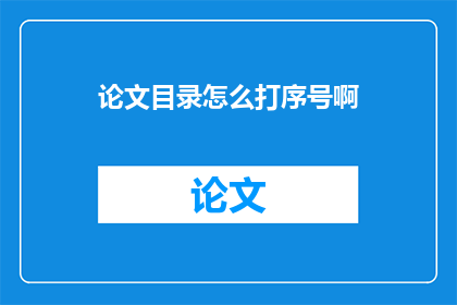 论文目录怎么打序号啊