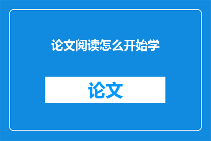论文阅读怎么开始学