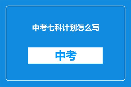 中考七科计划怎么写