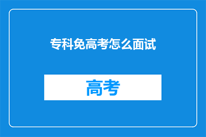 专科免高考怎么面试
