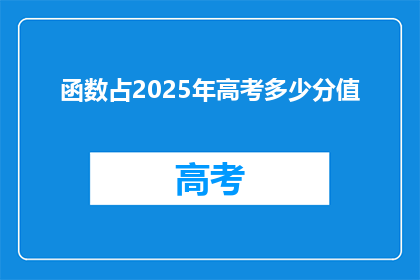 函数占2025年高考多少分值