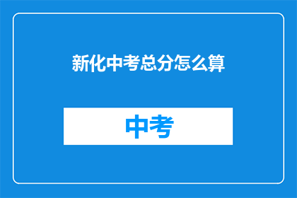 新化中考总分怎么算