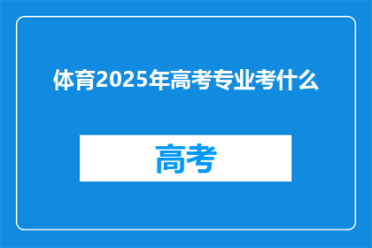 体育2025年高考专业考什么
