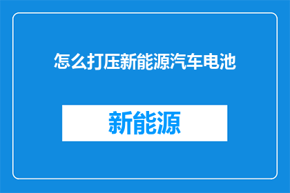 怎么打压新能源汽车电池