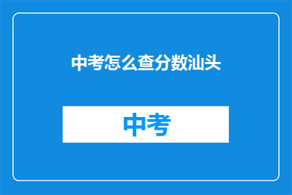 中考怎么查分数汕头