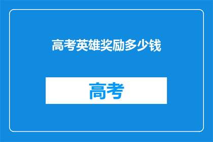 高考英雄奖励多少钱