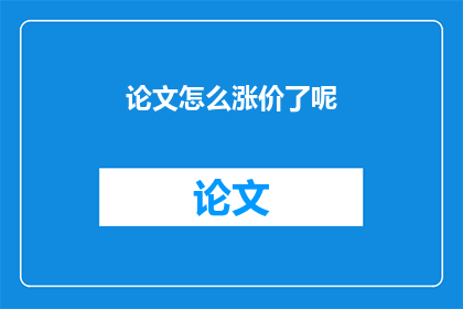 论文怎么涨价了呢